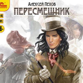 Алексей Пехов "Пересмешник"