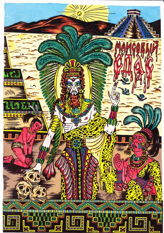 Маисовый Спас цв. (Тэльфар Спранга. Пленники субботы или Трахнуть Машиаха!)