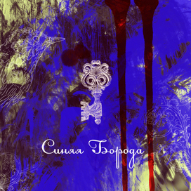 Обложка к сказке "Синяя Борода"