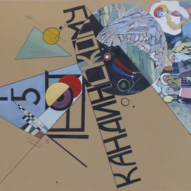 150 лет В.Кандинскому