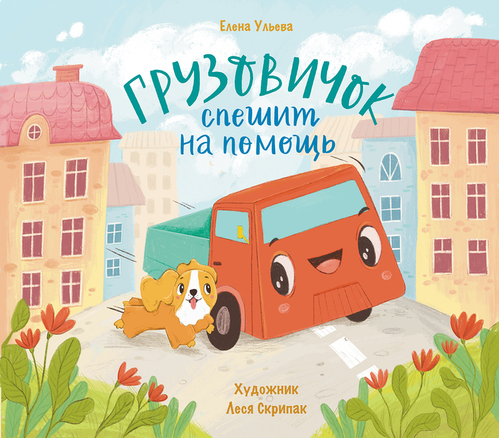 Книжка картинка "Грузовичок спешит на помощь"