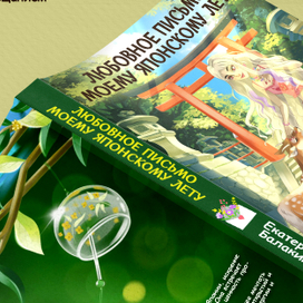 Обложка для книги или новеллы / Книжная обложка 6 31 3 апрел