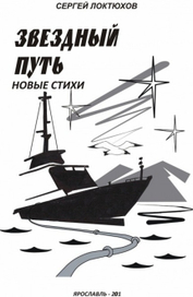К сборнику стихов С.Лохтюхова 2