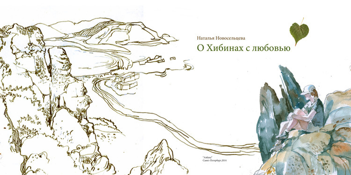 "О Хибинах с любовью"