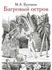 Багровый остров