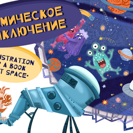 Иллюстрация «Космическое приключение»