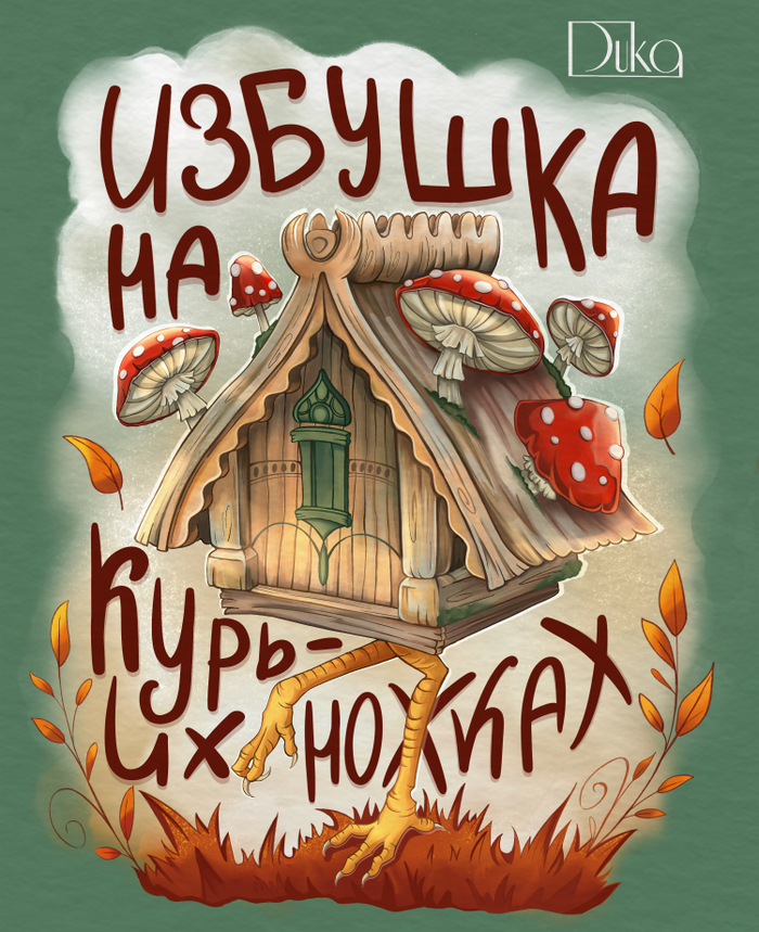 Избушка на курьих ножках