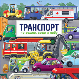 Транспорт. По земле, воде и небу