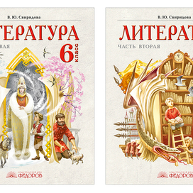 Обложки к учебнику по литературе для 6 класса в 2-х частях