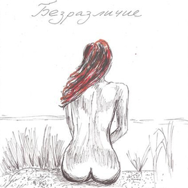 Безразличие