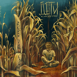 Обложка к роману Стивена Кинга "Дети кукурузы"