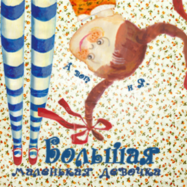 Большая маленькая девочка.