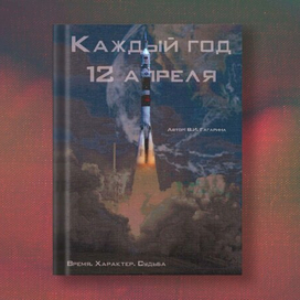 Каждый день 12 апреля