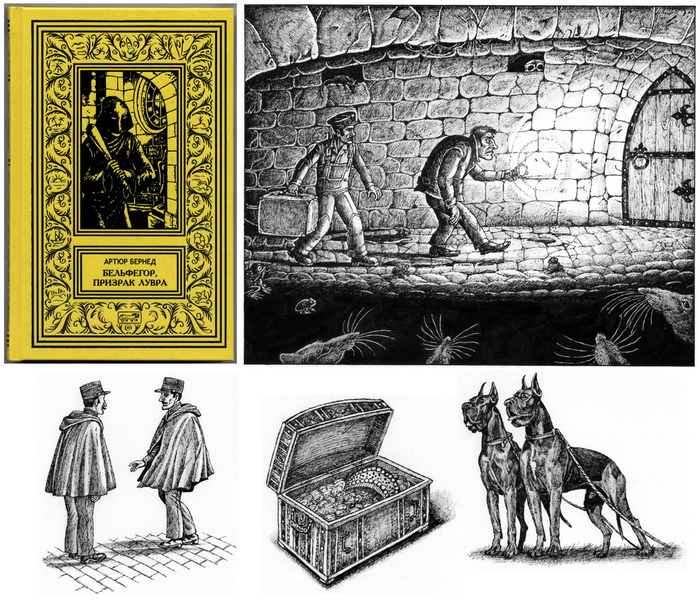 Бельфегор, призрак Лувра - Артюр Бернед.