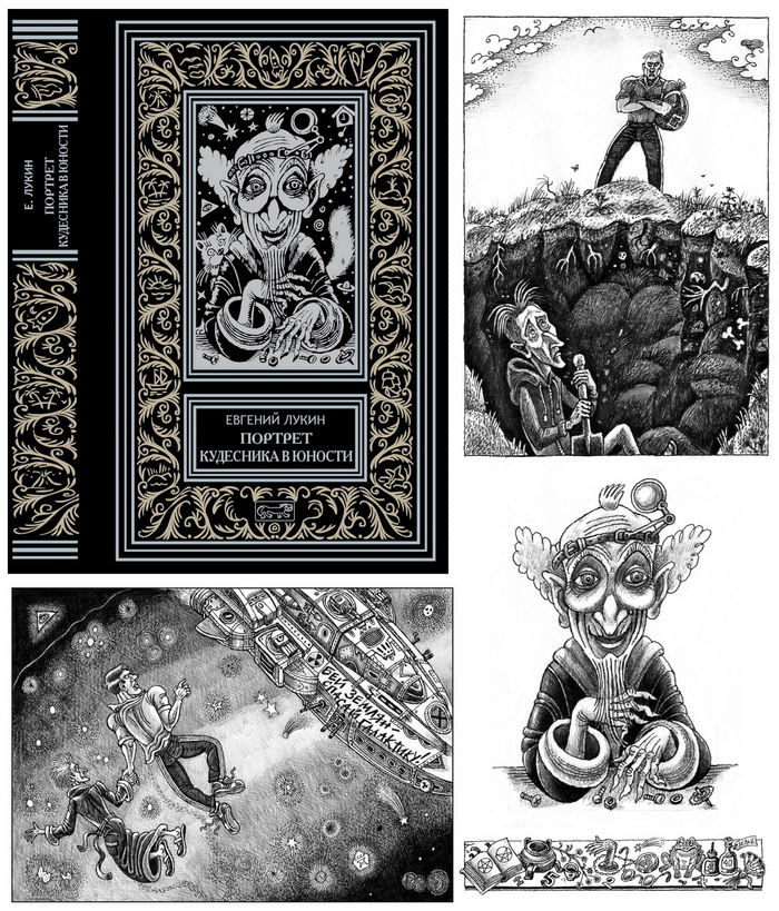 Евгений Лукин, том 2. рисунок на обложку, илл-и.