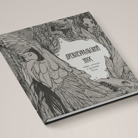 Древнеуральский Эпос. Обложка