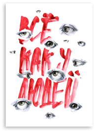 Всё как у людей