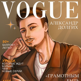 Александр Долгих на обложке журнала VOGUE