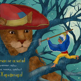 Хилэр Беллок "Жирафопард" 