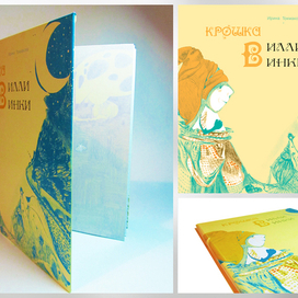 "Крошка Вилли Винки" (сборник детских стишков шотландской народной поэзии)