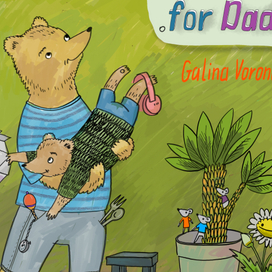 Подарок для Папы