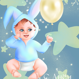 Открытка ко Дню Рождения