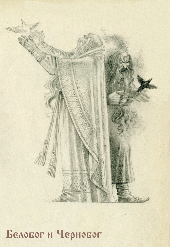 Белобог и Чернобог