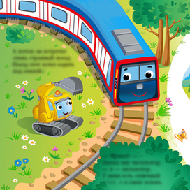 Книжка о маленьком экскаваторе 