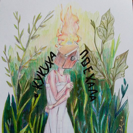 Гори, но не сгорай