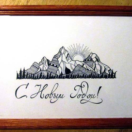 Новогодние горы.