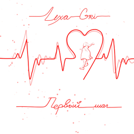 Обложка к музыкальному треку "Первый шаг" Lexa Gri