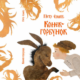 Обложка к "Коньку-Горбунку"