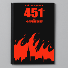 451° по Фаренгейту