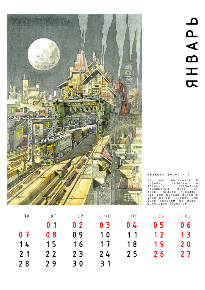 Авт. календарь "Бегущие Города" с историями. Январь.