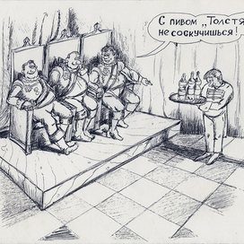 Три толстяка с пивом "Толстяк".