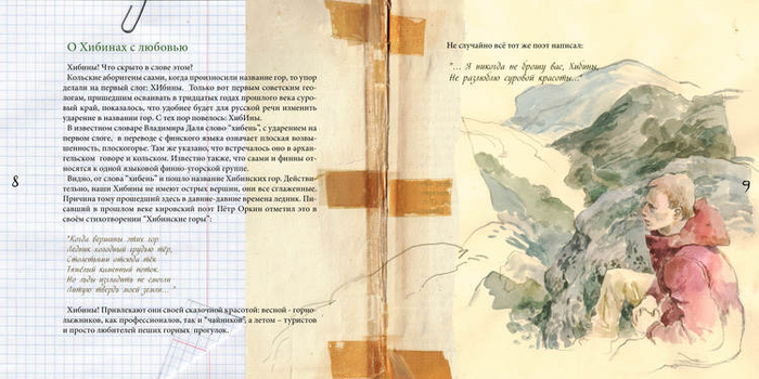 "О Хибинах с любовью"