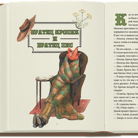 Развороты книги "Сказки дядюшки Римуса"