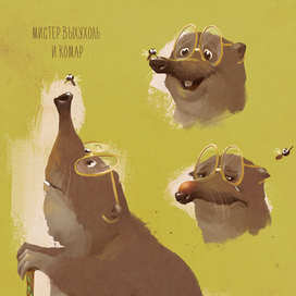 Выхухоль и комар