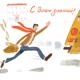 С днем знаний!