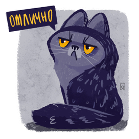 Кот "Отлично"