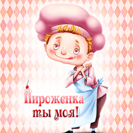 Пироженка ты моя!