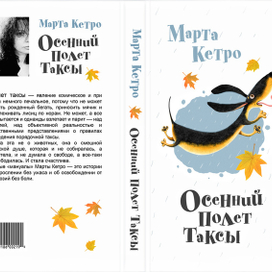 Обложка книги М. Кетро «Осенний полет таксы»