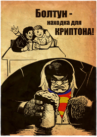 Не болтай! (Воспоминания о бубубу)