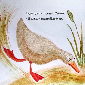 Иллюстрации к сказке "Утёнок и цыплёнок"