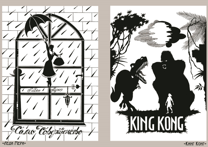 "Леди Мери", "Конг" (силуэт) 