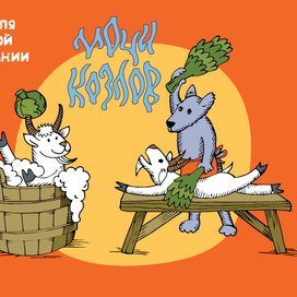 Мочи козлов!