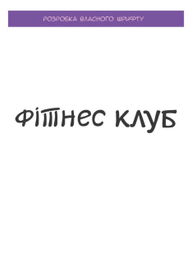 Шрифт фитнес клуб 