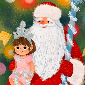 Я и Дедушка Мороз