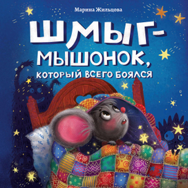Мышонок Шмыг из Феникс