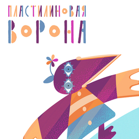 Плакат для анимационного фестиваля "Пластилиновая ворона"
